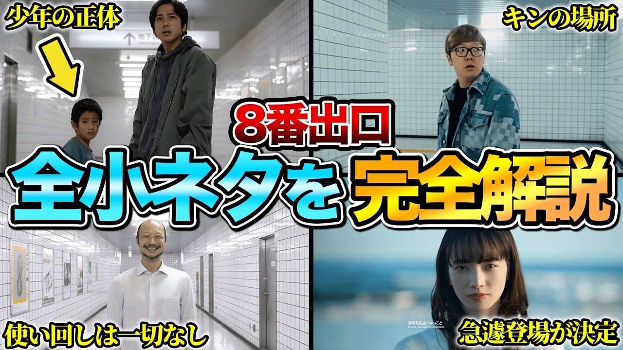 【いくつ気付いた?】『8番出口』の全小ネタ&制作秘話を完全解説 ※ネタバレあり 【いくつ気付いた?】『8番出口』の全小ネタ&制作秘話を完全解説 ※ネタバレあり