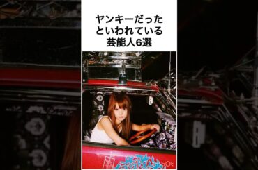 ヤンキーだったといわれている芸能人6選 #雑学 #佐々木希