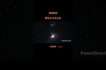 #時をかける少女#原田知世 #映画主題歌#松任谷由実 #角川映画主題歌#いきものがかり#昭和の名曲#懐メロ#昭和の歌謡曲#cover