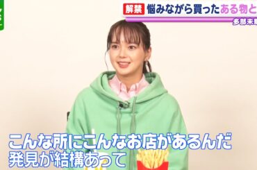 多部未華子「発見が結構あって」　最近買ってよかったものを明かす