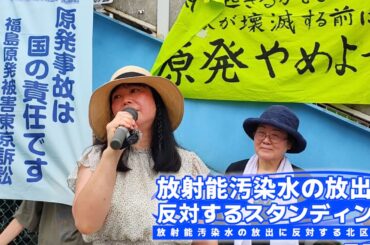 福島原発事故の体験と現在～鴨下美和さん 福島県いわき市より避難◆放射能汚染水の放出に反対する北区の会＠東京都北区王子 2025/09/14