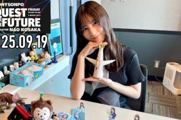 【2025.09.19】日向坂46 小坂菜緒 QUEST FOR THE FUTURE【旅 ～後編～】