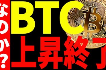 【仮想通貨】ビットコインが○○を抜けれない！遂に上昇終了なのか⁉最新分析を共有！