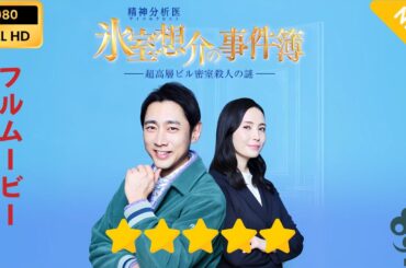【日本のドラマ】 精神分析医 氷室想介の事件簿  【フルムービー】