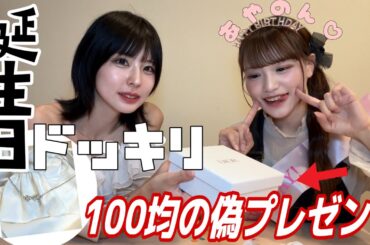 【誕生日ドッキリ】高級ブランドの箱の中身100均にしてプレゼントしてみた・・・！！！