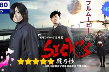 【日本のドラマ】SPECサーガ完結篇｢SICK'S 恕乃抄｣～内閣情報調査室特務事項専従係事件簿～【フルムービー】