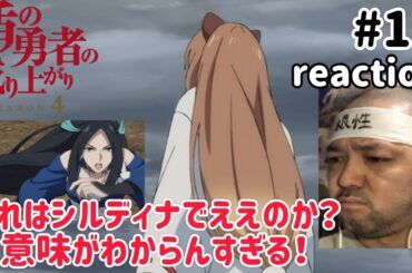 盾の勇者の成り上がり4期 11話 リアクション 【わけわからん！】 The Rising of the Shield Hero Season4 ep11 reaction 反応 同時視聴