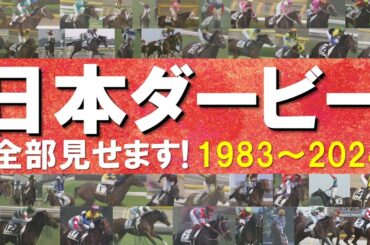 「河内の夢か！豊の意地か！どっちだ！」数々のドラマが生まれた日本ダービーをプレイバック！ディープインパクト、オルフェーヴル、コントレイル、ドウデュース