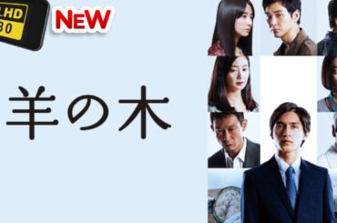 【日本のドラマ】羊の木 ❤️‍ 🅷🅾🆃❤️【探偵】🔥🎬🔥FULL  HD  🎥🎥🎥