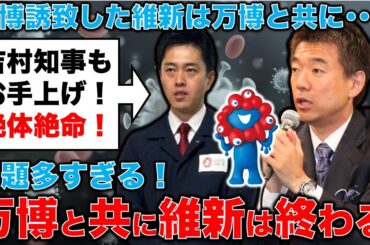 吉村知事は絶体絶命。万博と共に維新は終わる。元毎日新聞記者・幸田泉。安冨歩東京大学名誉教授。一月万冊