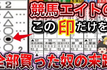 【競馬】異常事態が発生！競馬新聞信じてこの結果はヤバすぎるｗ