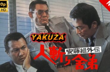 【ヤクザ映画】安藤組外伝人斬り舎弟 🎬🅷🅾🆃🔥 邦画アクション Full HD