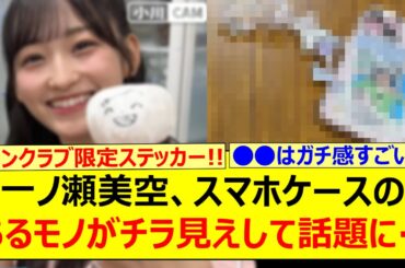 一ノ瀬美空、スマホケースのあるモノがチラ見えして話題になる…【乃木坂46・乃木坂配信中・乃木坂工事中】