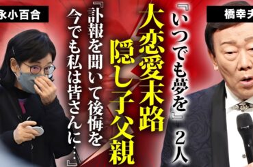吉永小百合と橋幸夫が結婚しなかった本当の理由...大恋愛の裏に隠された略奪愛と隠し子の父親の正体がヤバい...追悼の言葉で伝えた忘れられなかった想い...結婚後も子供がいない背景に驚きを隠せない...