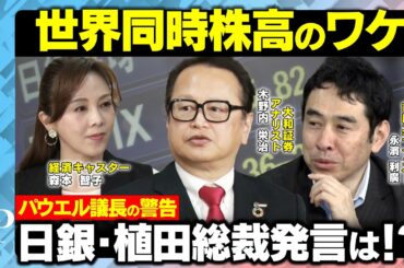 【世界同時株高のワケ】株高基調を維持できるか？FOMC・日銀会合から読み解く【木野内栄治＆永濱利廣＆森本智子】