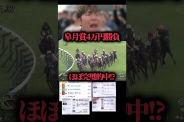 【競馬大勝負】皐月賞4万円勝負したらほぼ完璧的中したwww#競馬#競馬大勝負#競馬的中#皐月賞
