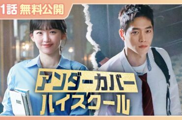 【特別無料公開】『アンダーカバーハイスクール』| ソ・ガンジュン主演のコミカル活劇ロマンス！韓国ドラマ | U-NEXT独占配信中