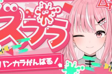 【スプラ3】元気にバンカラ！！ #shorts 【#新人Vtuber / 乙葉菜乃】