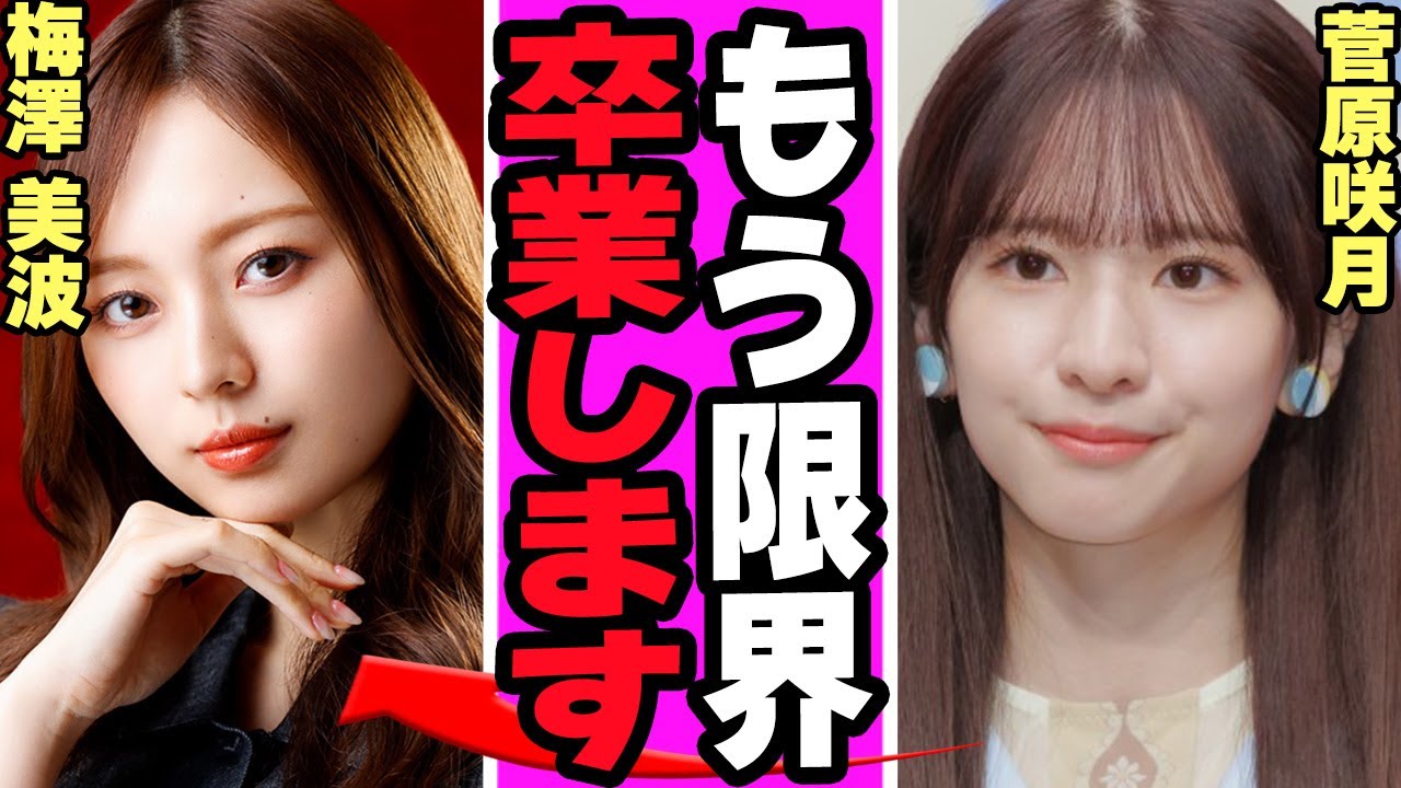 菅原咲月がメンバーへの不満暴露に衝撃…..梅澤美波からの一方的ないじめ発覚の真相がヤバすぎる【アイドル】【NMB】 菅原咲月がメンバーへの不満暴露に衝撃.....梅澤美波からの一方的ないじめ発覚の真相がヤバすぎる【アイドル】【NMB】