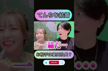 【予言】てんちむ結婚 お相手は？【切り抜き】