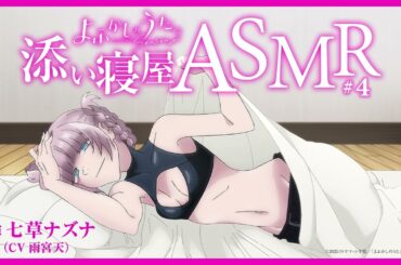 TVアニメ『よふかしのうた Season2』七草ナズナ（CV：雨宮天）添い寝屋ASMR #04