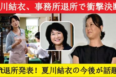 夏川結衣がtaft退所！長年のキャリアに幕、新たな挑戦への決断とは？