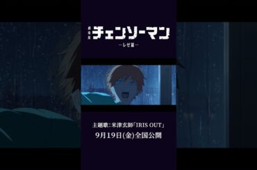 劇場版『チェンソーマン レゼ篇』　#米津玄師　#IRISOUT    #chainsawman