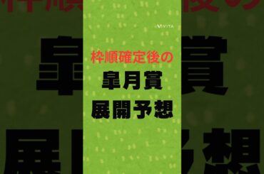 【皐月賞2025展開予想】#競馬 #競馬予想 #皐月賞 #皐月賞2025 #クロワデュノール