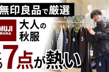 大人のコスパ秋服はこの「7点」だけ！無印良品で試着しながらガチ選び