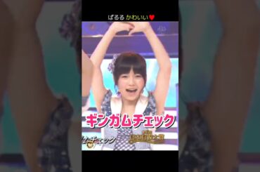 【ぱるる かわいい】ギンガムチェック 【ぱるる部分のみ】 #島崎遥香 #ぱるる #AKB48 #大島優子 #柏木由紀 #渡辺麻友 #小嶋陽菜 #板野友美 #篠田麻里子 #峯岸みなみ #Shorts