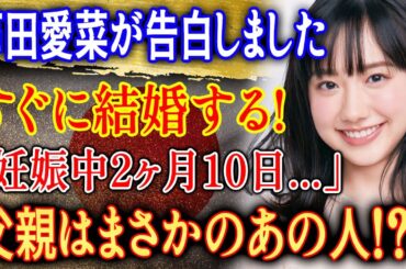 【芸能激震】芦田愛菜がまさかの告白…「すぐに結婚する!?」驚きの真相とは!?