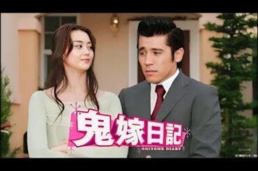 『鬼嫁日記』5話～6話 (テレビドラマ) 💥💥💥 Oniyome Nikki (2005) FULL Episodes HD #1080p