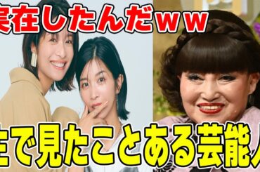 【雑談スレ】実在したんだｗｗ生で見たことある芸能人【ガルちゃん芸能人】