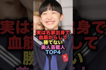 ㊗️620万再生㊗️実は名家出身で血筋からして勝てない美人女性芸能人 TOP4 #shorts #short #雑学 #芸能人 #芦田愛菜 #森泉 #ぺこ