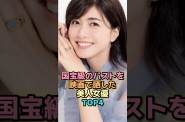 国宝級のバストを映画で晒した美人女優TOP4 #芸能人 #芸能 #雑学 #ランキング #内田有紀 #小池栄子 #尾野真千子 #寺島しのぶ