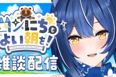 【#雑談 #朝活】　❖初見さん歓迎！おはようございます！お話ししませんか！❖【ゆにふぃ！/ #風魔小宵】