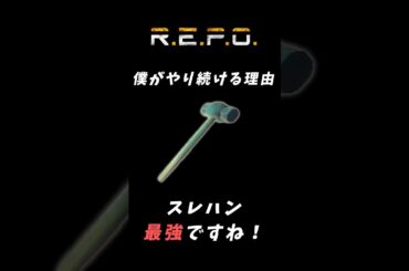 【R.E.P.O】僕がREPOをやり続ける理由#repo攻略 #repo実況