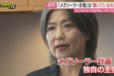【田久保市長】続投理由「メガソーラー阻止」に静岡市長が改めて反論　田久保市長への4件目の刑事告発も警察が受理（静岡・伊東市）