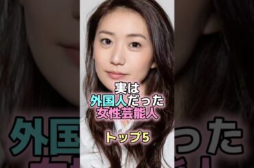 実は外国人だった女性芸能人トップ5 #芸能人 #芸能 #雑学 #ランキング #水原希子 #大島優子 #仲里依紗 #中条あやみ #伊原凛