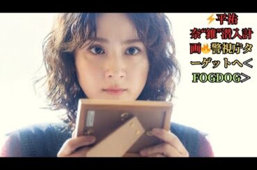 ⚡平祐奈“錐”潜入計画🔥警視庁ターゲットへ＜FOGDOG＞