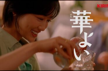 華よい　「秋のいい顔」篇　15秒　山下美月