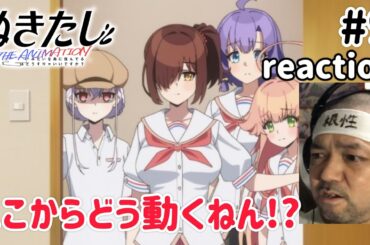 ぬきたし THE ANIMATION 9話 リアクション 【まさに背水の陣やなこれは！】 Nukitashi ep9 reaction 同時視聴 反応 #ぬきたしTHEANIMATION