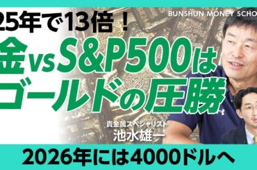【S&P500より強いゴールド、2026年は金相場は4000ドルへ】25年で金価格は約13倍｜中国マネーが金相場を左右する｜BRICSの“脱ドル化”で金に熱視線｜インドと中国の「金信仰」は根強い