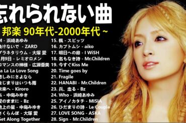 心に響く懐かしのJ-POP名曲集🎵90〜2000年代の思い出メドレー🎸浜崎あゆみ, 岡本真夜, Every Little Thing, Bz, MISIA, 松本梨香