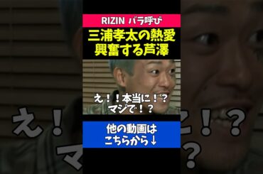 三浦孝太と黒木メイサの熱愛に大興奮する芦澤竜誠