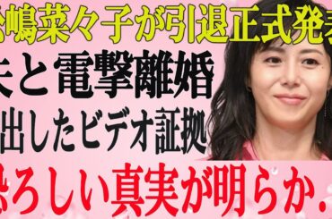 たった今、文春砲炸裂!! 松嶋菜々子がまさかの重大発表…芸能界を揺るがす衝撃の真実とは!