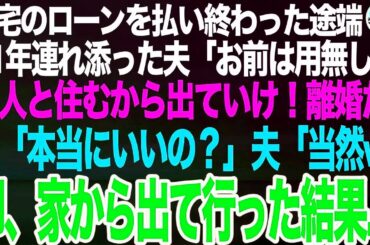 【スカッと】21年連れ添った夫に離婚宣言→家を出た結果ｗ