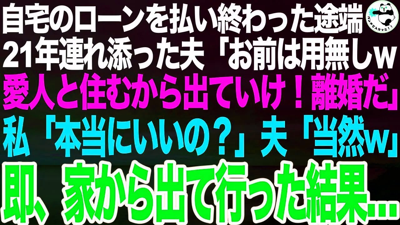 【スカッと】21年連れ添った夫に離婚宣言→家を出た結果w 【スカッと】21年連れ添った夫に離婚宣言→家を出た結果w