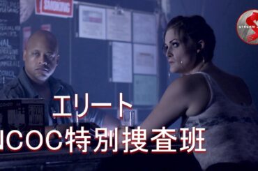 【🎬無料公開中】海軍隠密作戦司令部NCOC特別捜査チームが悪名高きカルテルを根絶するため、未解決事件に挑むクライム・アクション映画『エリート NCOC特別捜査班』