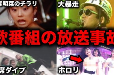 【衝撃】音楽番組で起きた伝説の放送事故31選